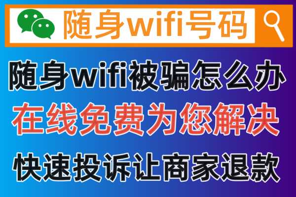 如果购买的随身wifi上网设备，发现被骗有问题商家不退款，我们如何正确投诉退款