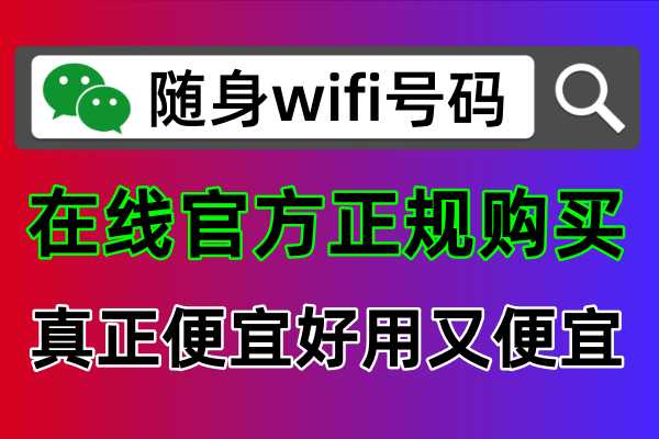 2024年随身wifi推荐在哪里购买便宜又好用