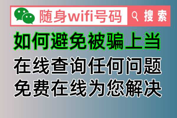 抖音主播介绍购买的随身wifi上网设备，怎么才能查询真实虚假问题的方法来了
