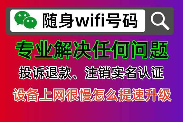 不管在哪里购买的随身wifi上网设备，都可以通过随身wifi号码在线免费查询解决